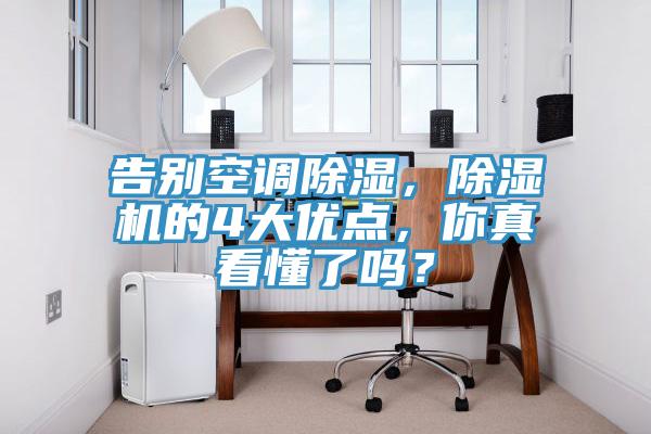 告別空調除濕，除濕機的4大優點，你真看懂了嗎？