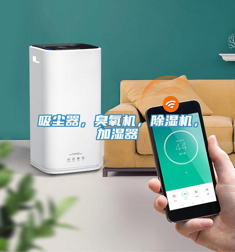 吸塵器，臭氧機，除濕機，加濕器