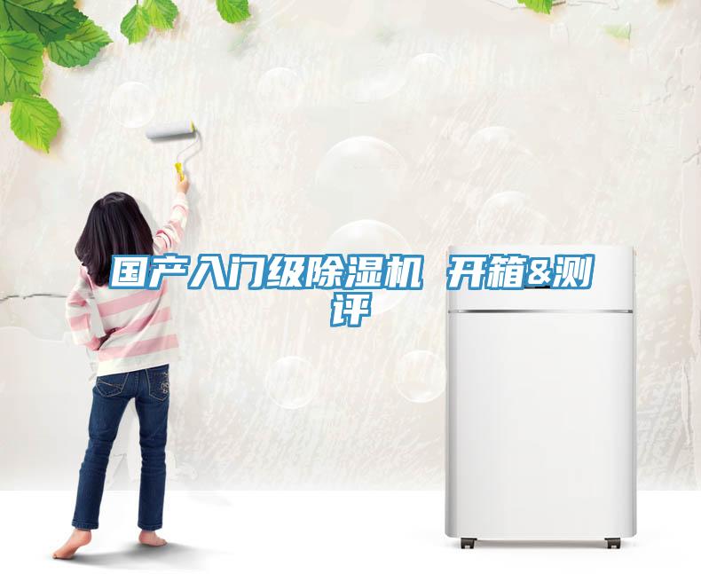 國產入門級除濕機 開箱&測評