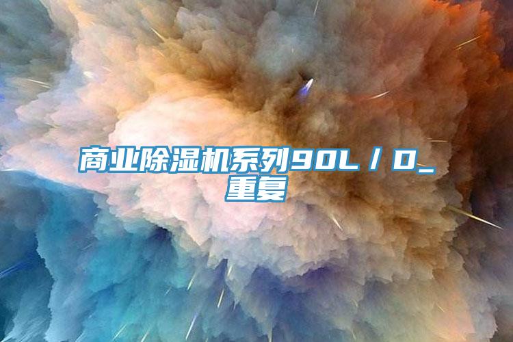 商業除濕機系列90L／D_重復