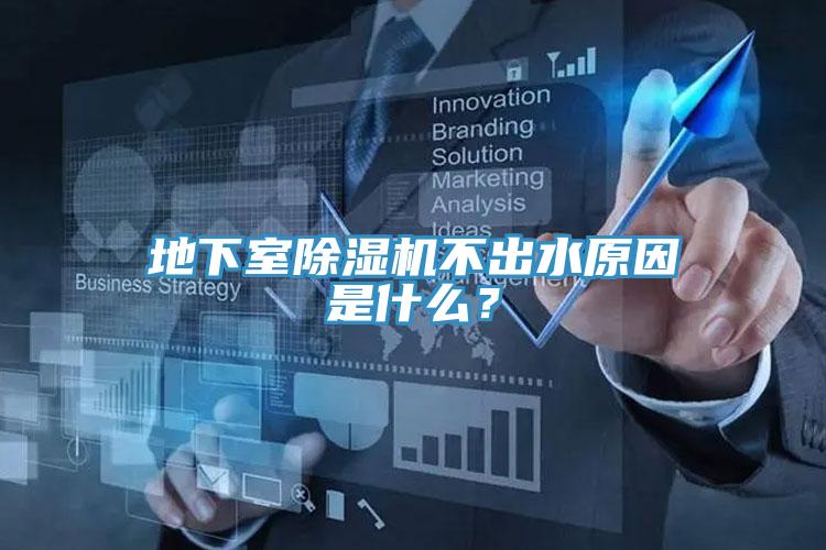 地下室除濕機不出水原因是什么？