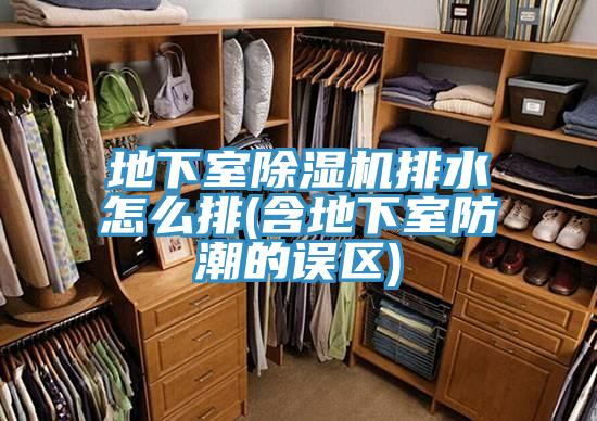 地下室除濕機排水怎么排(含地下室防潮的誤區)