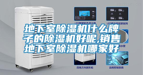 地下室除濕機什么牌子的除濕機好呢,銷售地下室除濕機哪家好