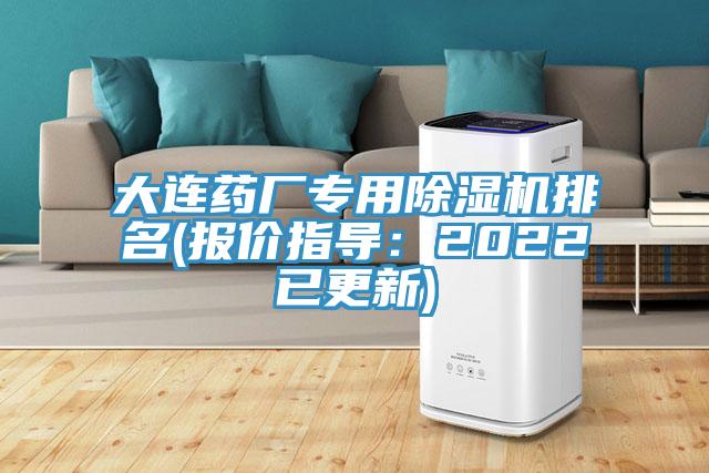 大連藥廠專用除濕機排名(報價指導：2022已更新)