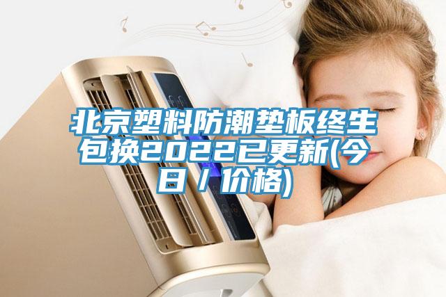 北京塑料防潮墊板終生包換2022已更新(今日／價格)