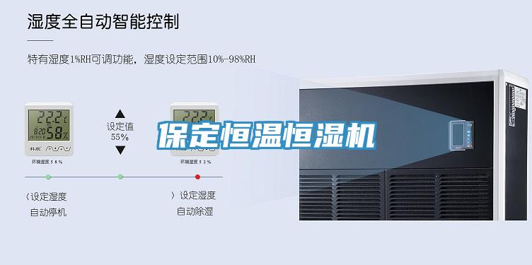 保定恒溫恒濕機