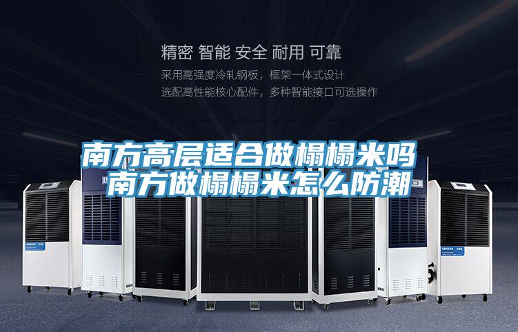 南方高層適合做榻榻米嗎 南方做榻榻米怎么防潮