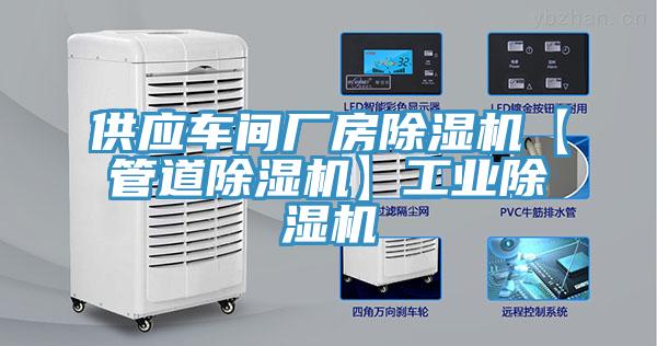 供應車間廠房除濕機【管道除濕機】工業除濕機