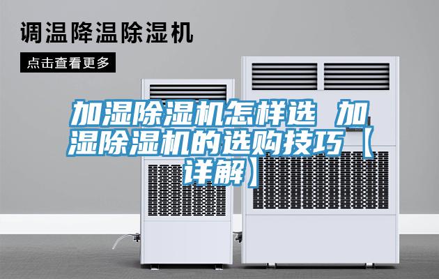 加濕除濕機怎樣選 加濕除濕機的選購技巧【詳解】