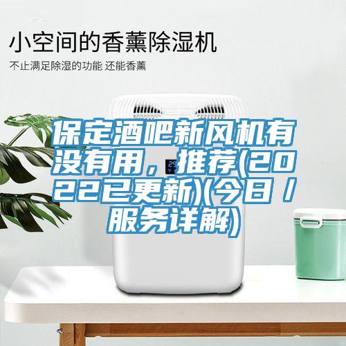 保定酒吧新風機有沒有用，推薦(2022已更新)(今日／服務詳解)
