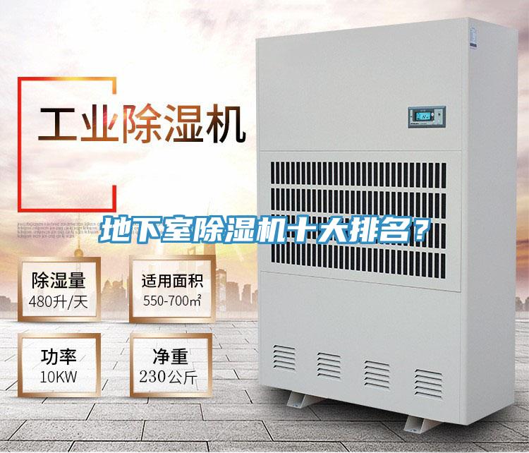 地下室除濕機十大排名？