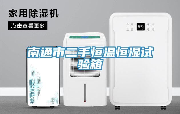南通市二手恒溫恒濕試驗箱