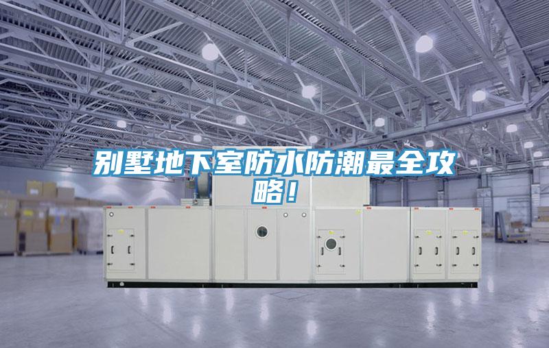 別墅地下室防水防潮最全攻略！