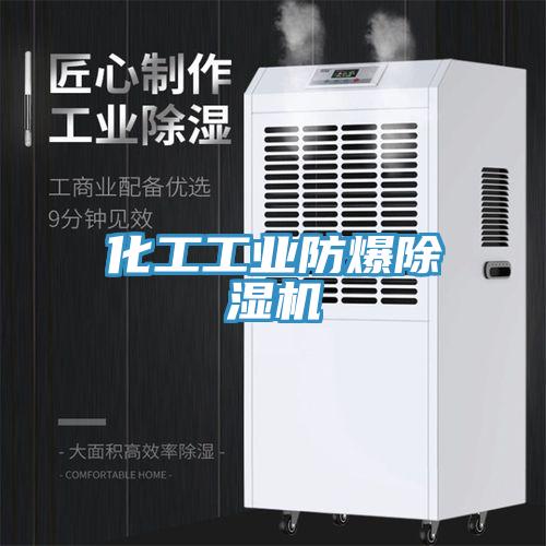 化工工業防爆除濕機