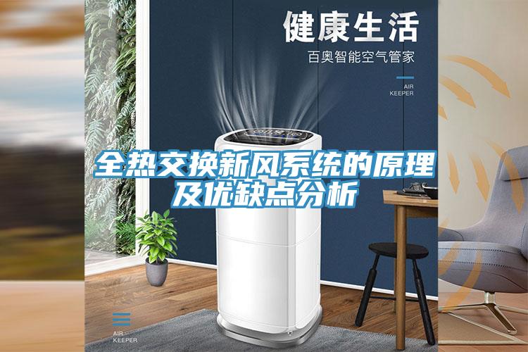 全熱交換新風系統的原理及優缺點分析