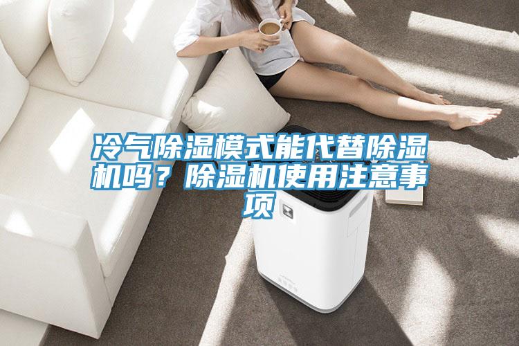 冷氣除濕模式能代替除濕機嗎？除濕機使用注意事項