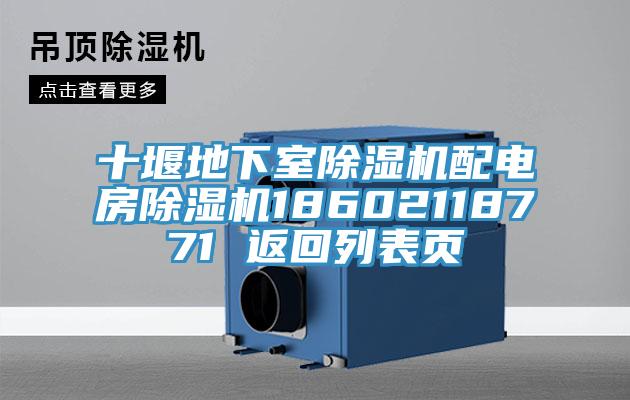十堰地下室除濕機配電房除濕機18602118771 返回列表頁