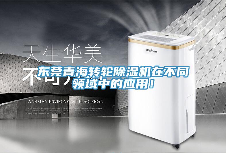 東莞青海轉輪除濕機在不同領域中的應用！