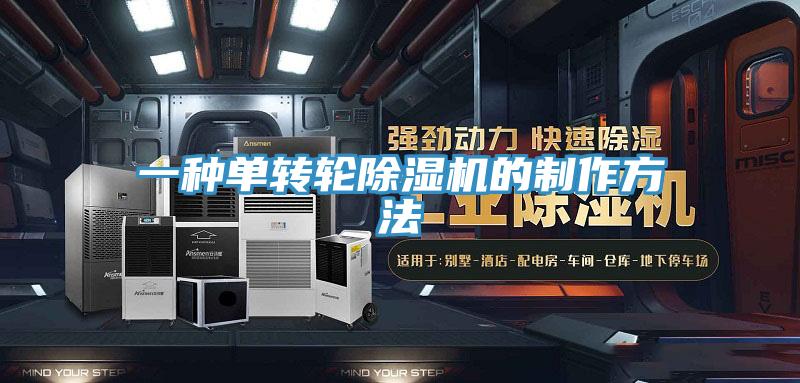 一種單轉輪除濕機的制作方法