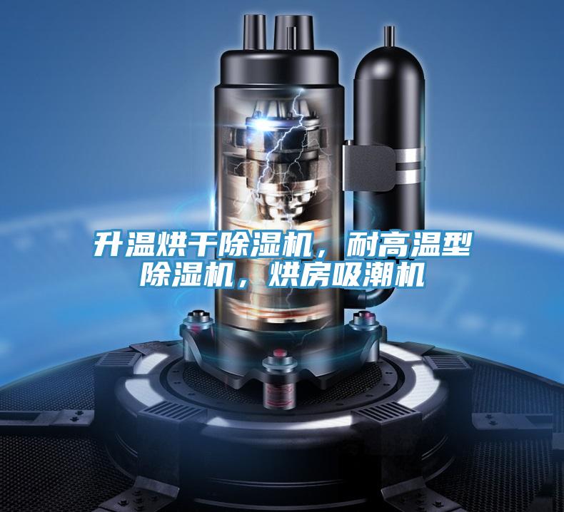 升溫烘干除濕機，耐高溫型除濕機，烘房吸潮機