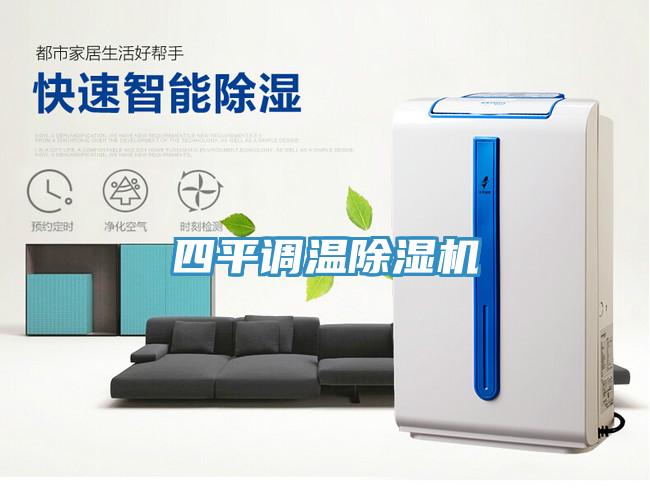 四平調溫除濕機