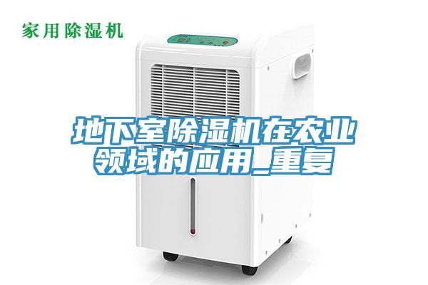 地下室除濕機在農業領域的應用_重復