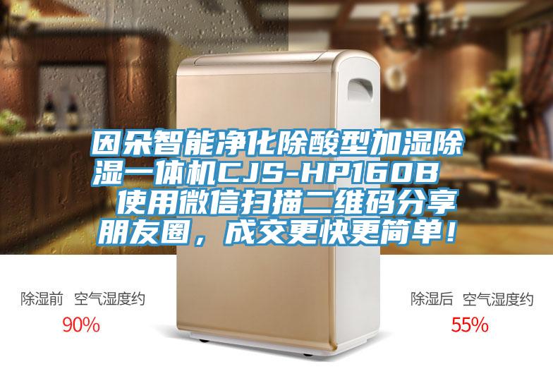 因朵智能凈化除酸型加濕除濕一體機CJS-HP160B  使用微信掃描二維碼分享朋友圈，成交更快更簡單！