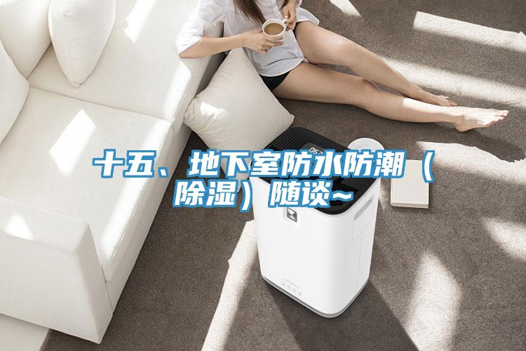 十五、地下室防水防潮（除濕）隨談~