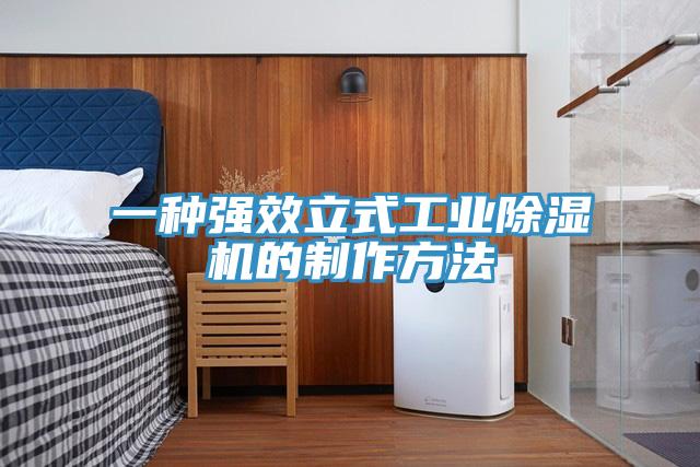 一種強效立式工業除濕機的制作方法