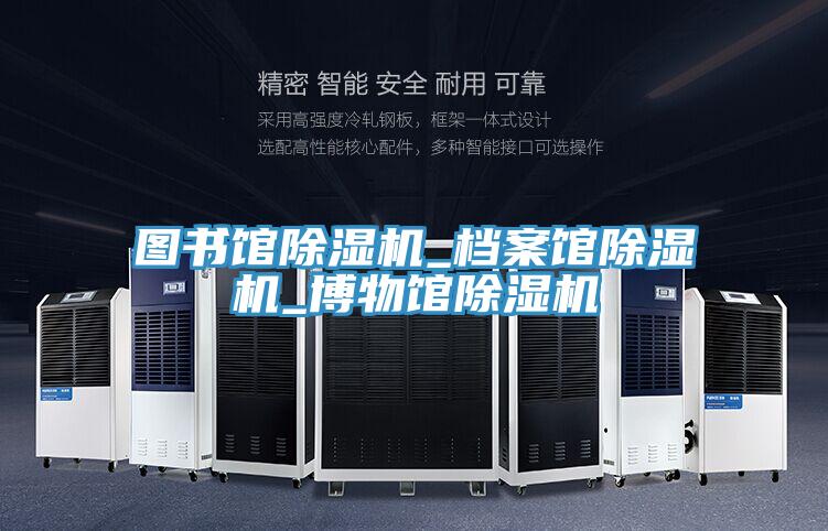 圖書館除濕機_檔案館除濕機_博物館除濕機