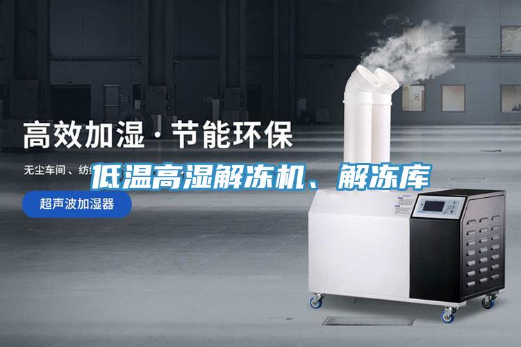 低溫高濕解凍機、解凍庫