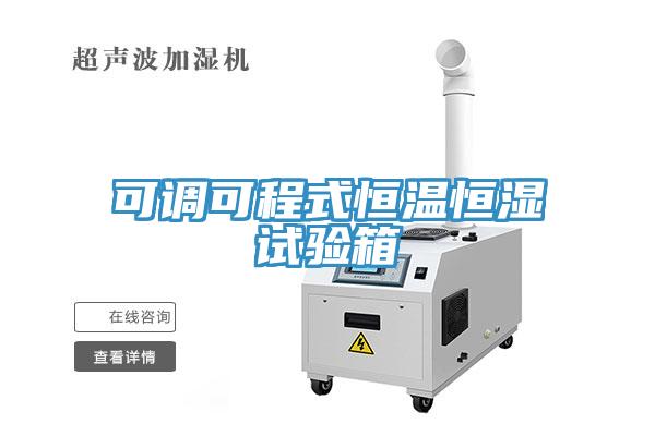 可調可程式恒溫恒濕試驗箱