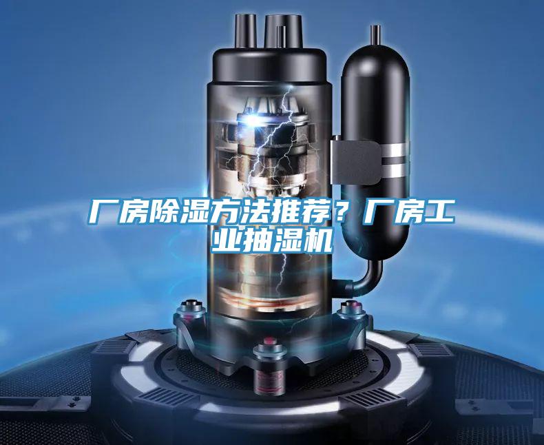 廠房除濕方法推薦？廠房工業抽濕機