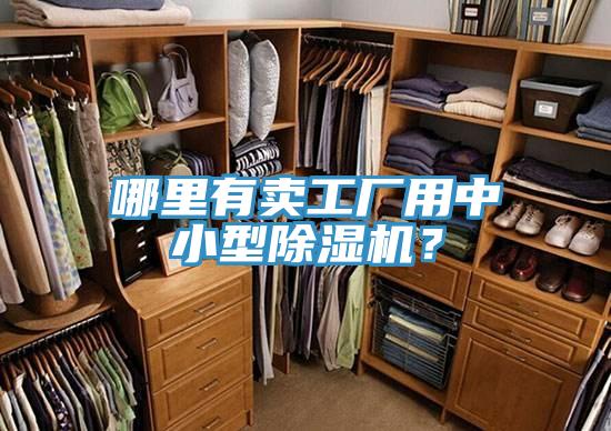 哪里有賣工廠用中小型除濕機？