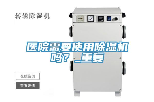 醫院需要使用除濕機嗎？_重復