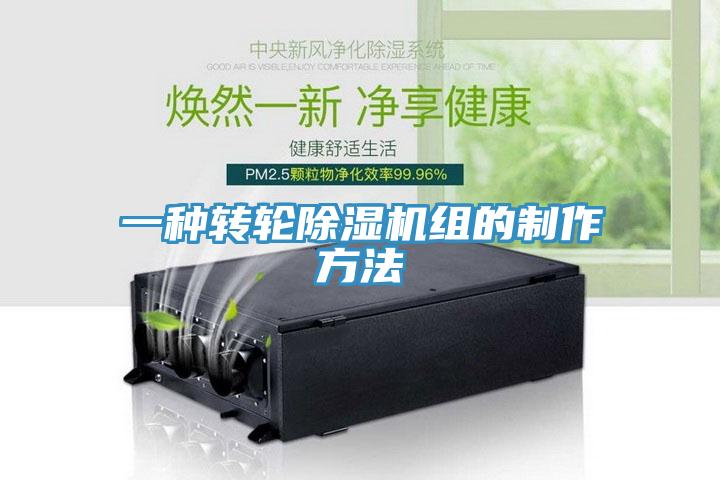 一種轉輪除濕機組的制作方法