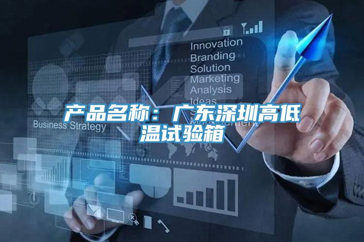產品名稱：廣東深圳高低溫試驗箱