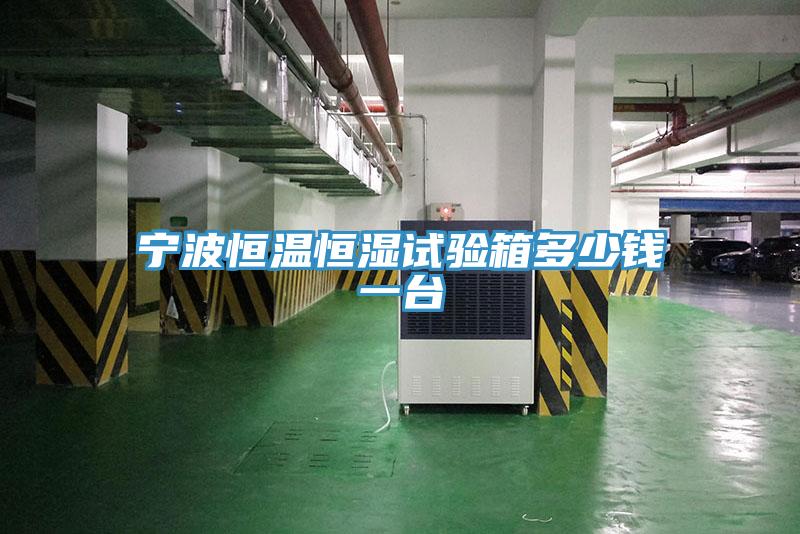 寧波恒溫恒濕試驗箱多少錢一臺