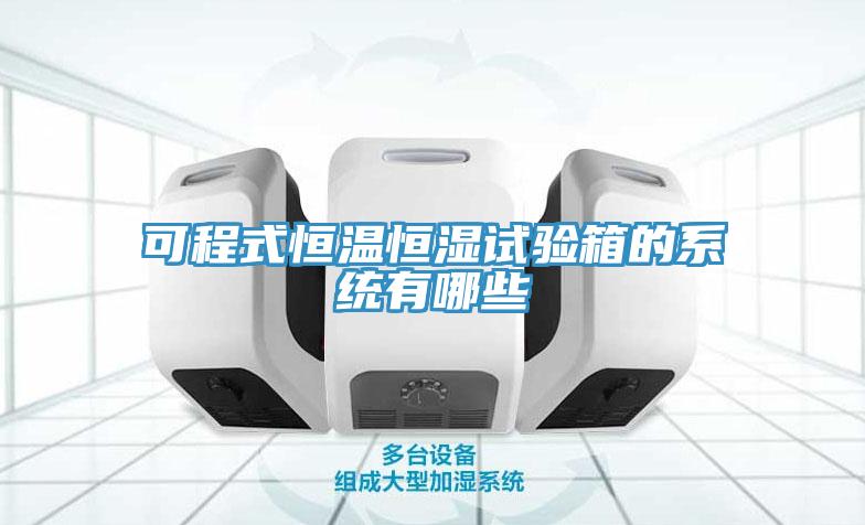 可程式恒溫恒濕試驗箱的系統有哪些