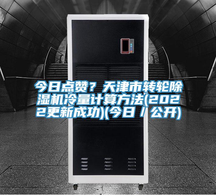 今日點贊？天津市轉輪除濕機冷量計算方法(2022更新成功)(今日／公開)