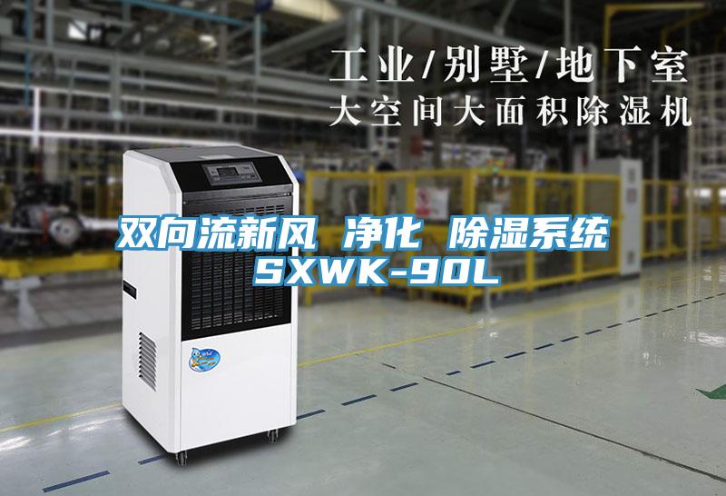 雙向流新風 凈化 除濕系統 SXWK-90L