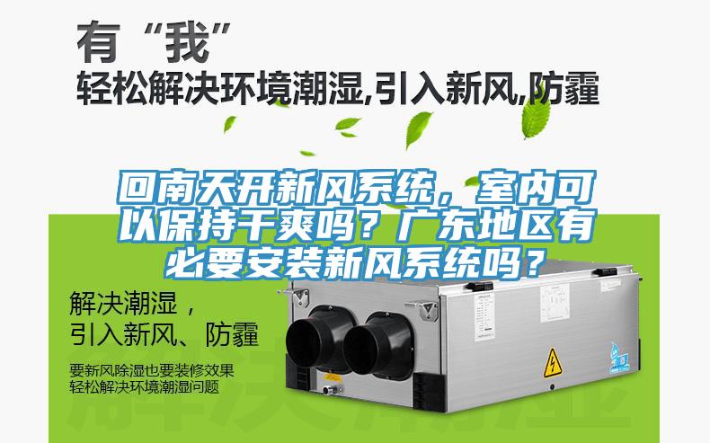 回南天開新風系統，室內可以保持干爽嗎？廣東地區有必要安裝新風系統嗎？