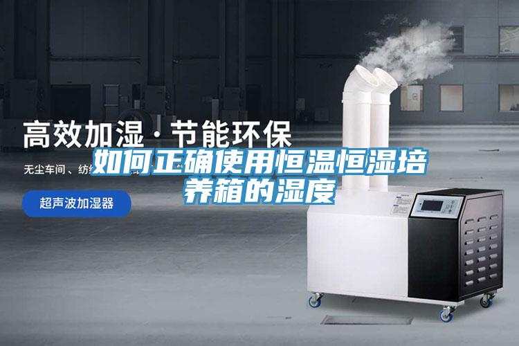 如何正確使用恒溫恒濕培養箱的濕度