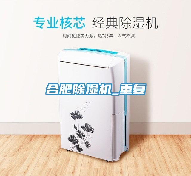 合肥除濕機_重復