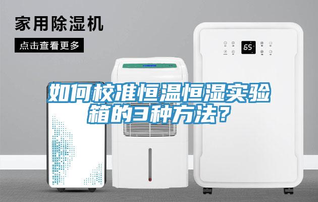 如何校準恒溫恒濕實驗箱的3種方法？