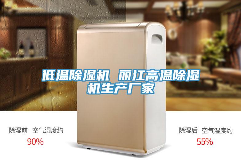 低溫除濕機 麗江高溫除濕機生產廠家