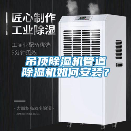 吊頂除濕機管道除濕機如何安裝？