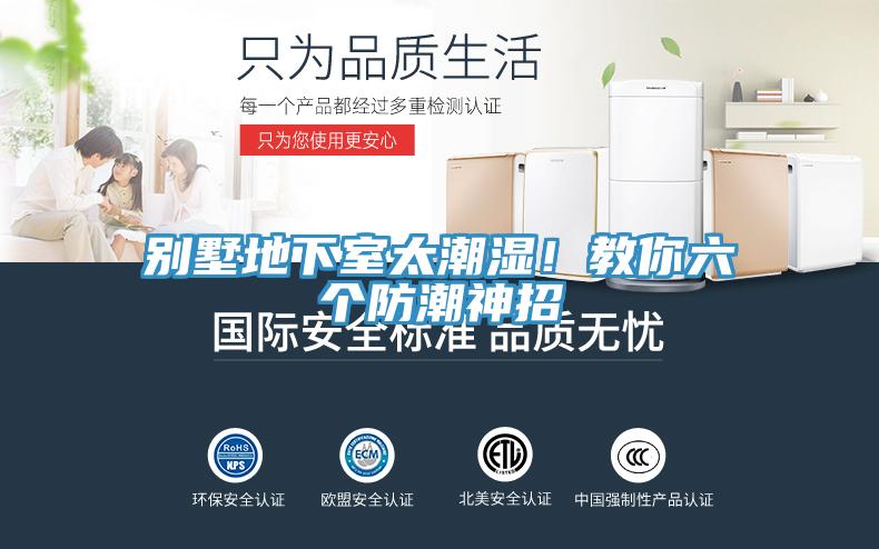 別墅地下室太潮濕！教你六個防潮神招