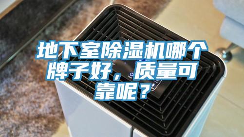 地下室除濕機哪個牌子好，質量可靠呢？
