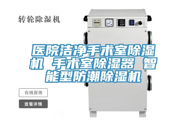 醫院潔凈手術室除濕機 手術室除濕器 智能型防潮除濕機
